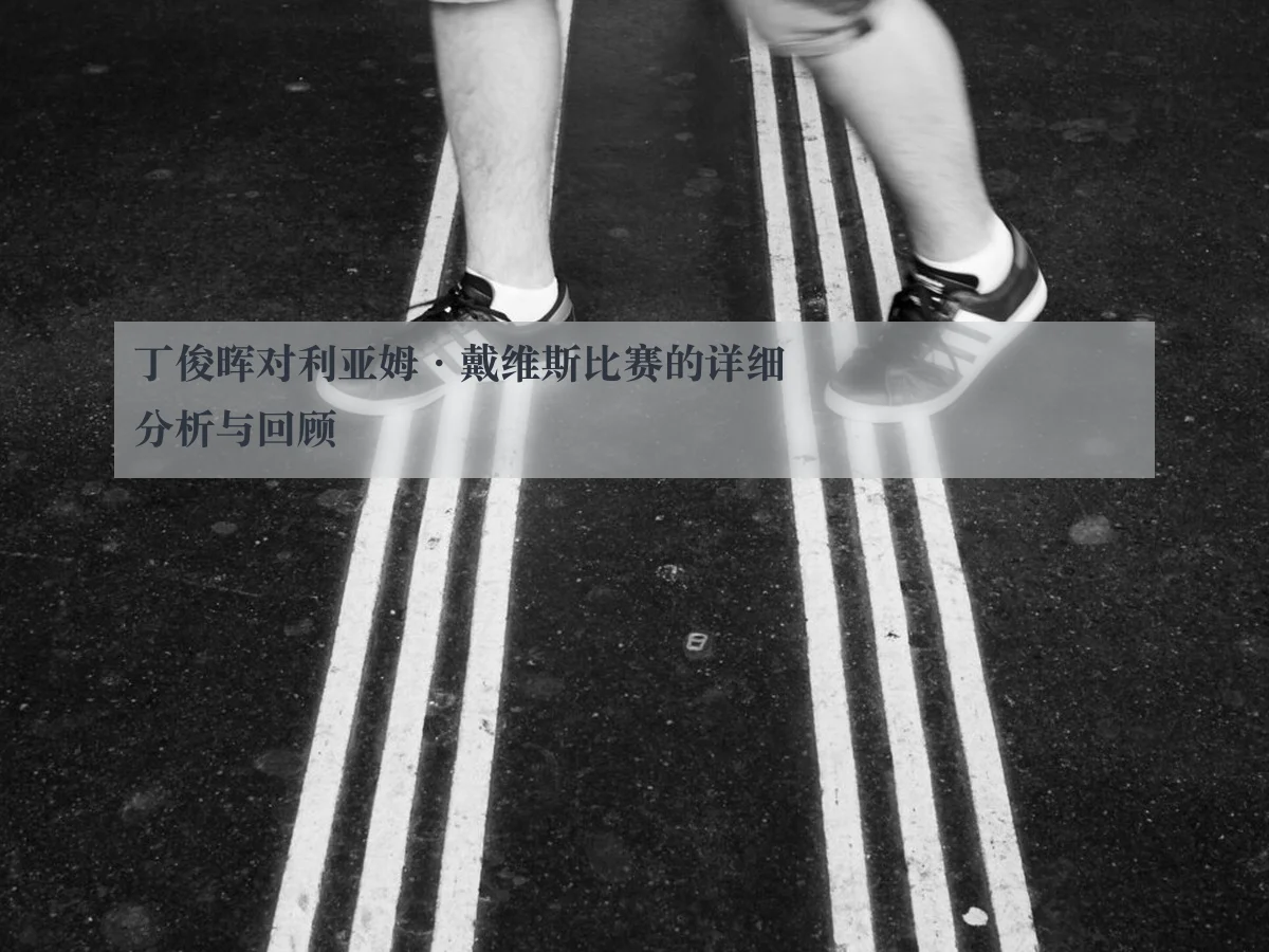 丁俊晖对利亚姆·戴维斯比赛的详细分析与回顾