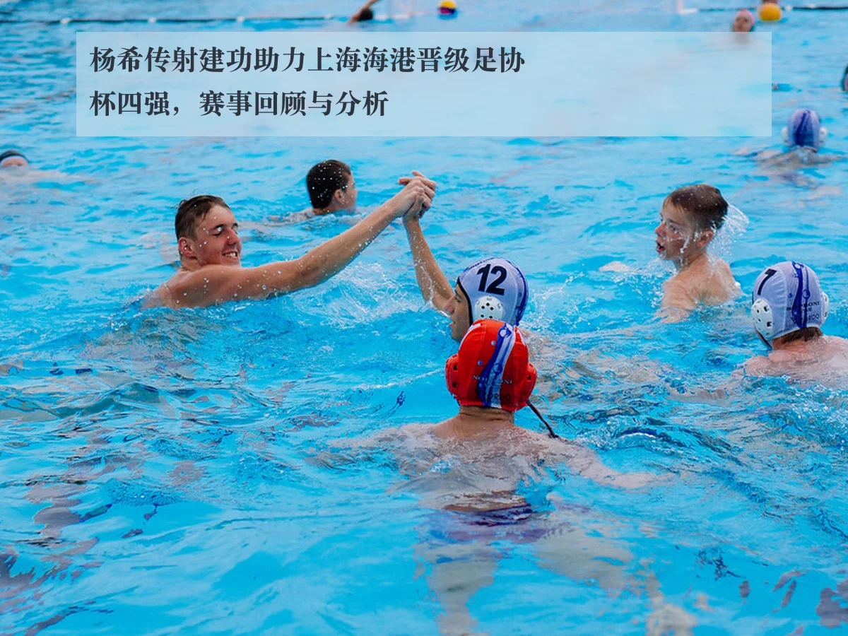 杨希传射建功助力上海海港晋级足协杯四强,赛事回顾与分析